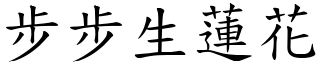 步步生蓮花 (楷體矢量字庫)