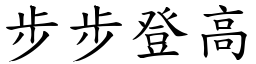 步步登高 (楷體矢量字庫)