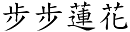 步步蓮花 (楷體矢量字庫)