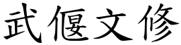武偃文修 (楷體矢量字庫)