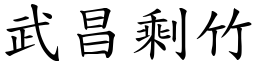 武昌剩竹 (楷體矢量字庫)