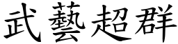 武藝超群 (楷體矢量字庫)