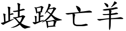歧路亡羊 (楷體矢量字庫)