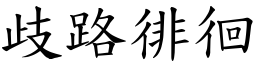 歧路徘徊 (楷體矢量字庫)