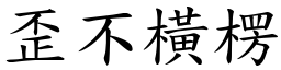 歪不橫楞 (楷體矢量字庫)