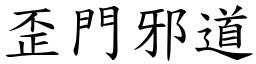 歪門邪道 (楷體矢量字庫)