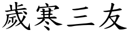 歲寒三友 (楷體矢量字庫)