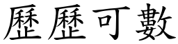 歷歷可數 (楷體矢量字庫)