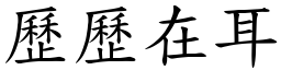 歷歷在耳 (楷體矢量字庫)