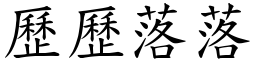 歷歷落落 (楷體矢量字庫)