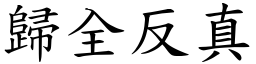 歸全反真 (楷體矢量字庫)