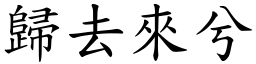 歸去來兮 (楷體矢量字庫)