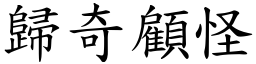 歸奇顧怪 (楷體矢量字庫)