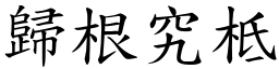 歸根究柢 (楷體矢量字庫)