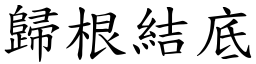 歸根結底 (楷體矢量字庫)