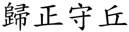 歸正守丘 (楷體矢量字庫)