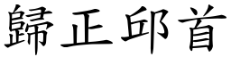 歸正邱首 (楷體矢量字庫)