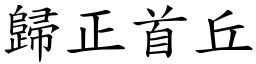 歸正首丘 (楷體矢量字庫)