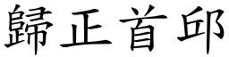 歸正首邱 (楷體矢量字庫)