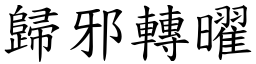 歸邪轉曜 (楷體矢量字庫)