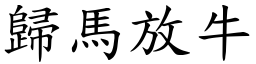 歸馬放牛 (楷體矢量字庫)