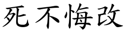 死不悔改 (楷體矢量字庫)