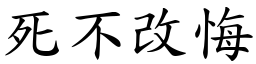 死不改悔 (楷體矢量字庫)