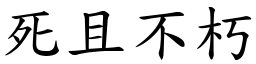 死且不朽 (楷體矢量字庫)