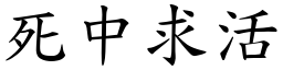 死中求活 (楷體矢量字庫)