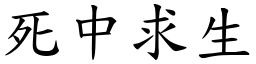 死中求生 (楷體矢量字庫)