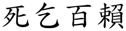 死乞百賴 (楷體矢量字庫)