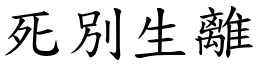 死別生離 (楷體矢量字庫)