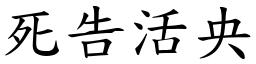 死告活央 (楷體矢量字庫)