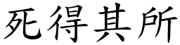 死得其所 (楷體矢量字庫)