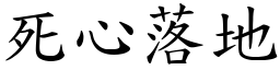 死心落地 (楷體矢量字庫)