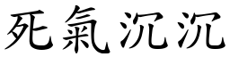 死氣沉沉 (楷體矢量字庫)