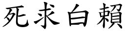 死求白賴 (楷體矢量字庫)