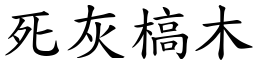 死灰槁木 (楷體矢量字庫)