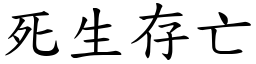 死生存亡 (楷體矢量字庫)