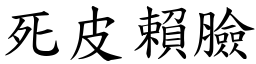 死皮賴臉 (楷體矢量字庫)