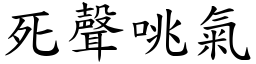 死聲咷氣 (楷體矢量字庫)