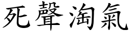 死聲淘氣 (楷體矢量字庫)