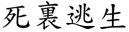 死裏逃生 (楷體矢量字庫)