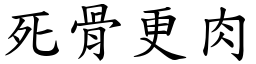 死骨更肉 (楷體矢量字庫)