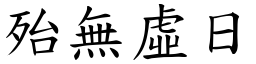 殆無虛日 (楷體矢量字庫)