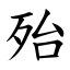 殆 (楷體矢量字庫)