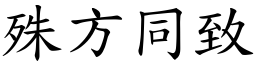 殊方同致 (楷體矢量字庫)