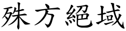 殊方絕域 (楷體矢量字庫)