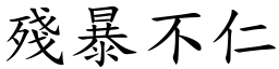 殘暴不仁 (楷體矢量字庫)