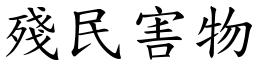 殘民害物 (楷體矢量字庫)